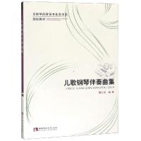 儿歌钢琴伴奏曲集/全国学前教育专业艺术类规划教材