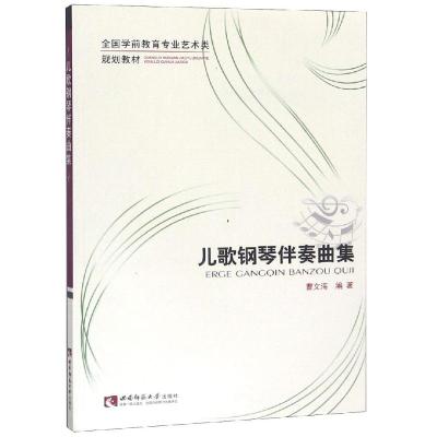 儿歌钢琴伴奏曲集/全国学前教育专业艺术类规划教材
