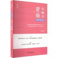 正版新书]考研英语长难句的逻辑唐迟 编著9787100211376