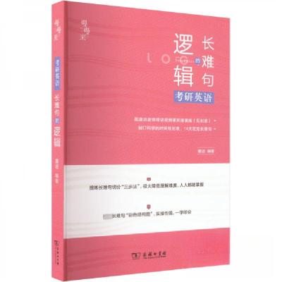 正版新书]考研英语长难句的逻辑唐迟 编著9787100211376