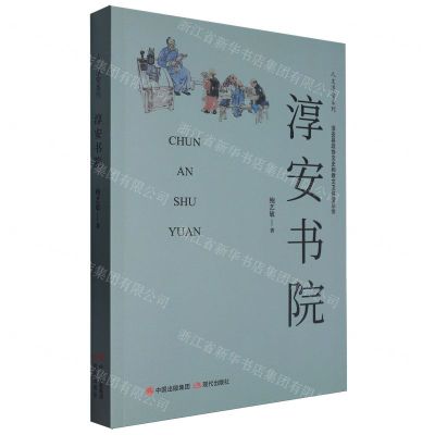 [N]淳安书院/人文淳安系列-9787523107584