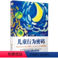 [正版] 儿童行为密码心理学 育儿书籍 父母阅读0-3-6岁心理营养 家庭教育 6-9-12岁儿童心理学 如何教育孩子