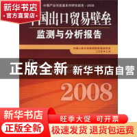 正版 中国出口贸易壁垒监测与分析报告 王亚星 中国经济出版社 97