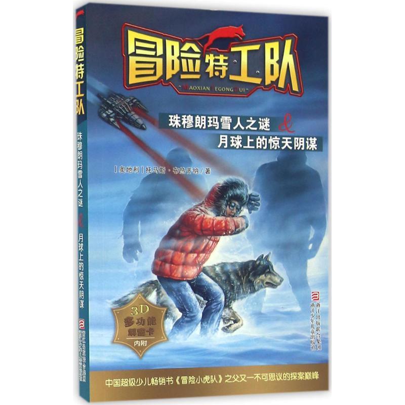 正版新书]冒险特工队?珠穆朗玛雪人之谜&月球上的惊天阴谋托马斯