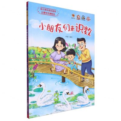 [N]小朋友们来识数(精)/幼儿快乐成长绘本-9787572145704