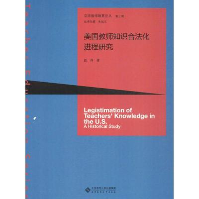 正版新书]美国教师知识合法化进程研究赵萍 著 著作978730320268