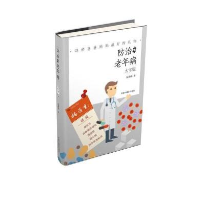 正版新书]防治老年病(大字版)金杏宝9787507228793