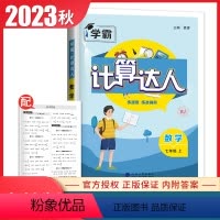 [正版]人教版2023秋计算达人数学七年级上册 RJ版 7年级上 同步初一课时提高学生计算速度与准确率 中学生计算辅导