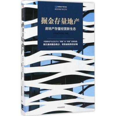 正版新书]掘金存量地产:房地产存量经营新生态明源地产研究院97