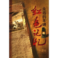 正版新书]红色记忆(永远的丰碑第2部)中共中央宣传部新闻局 中共