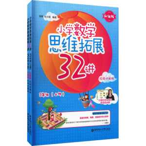 小学数学思维拓展32讲(3年级)(升级版)(视频讲解版)