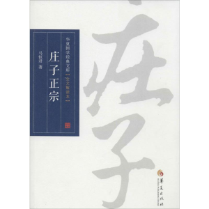 [M]庄子正宗-9787508078809