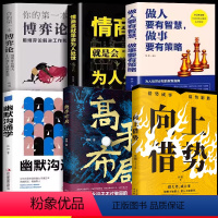 全6册]博弈论+做人要有智慧+情商高就是会为人处世+向上借势+高手布局+幽默沟通学 [正版]高手布局+向上借势全2册成功