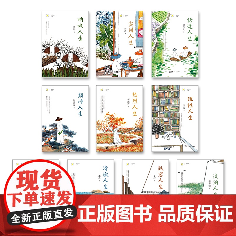 人生文丛系列 精选鲁迅/胡适/周作人/郁达夫/郭沫若等10位现代文化名家散文 林贤治主编 花城出版社正版书籍