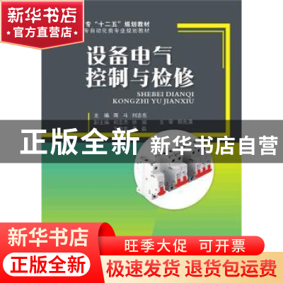 正版 设备电气控制与检修 陈斗,刘志东主编 电子工业出版社 9787