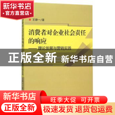 正版 消费者对企业社会责任的响应:理论发展与营销实践 王静一著
