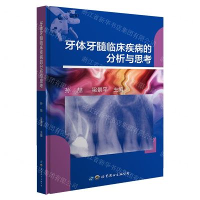 [N]牙体牙髓临床疾病的分析与思考(精)-9787519285678