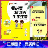 [正版]2021新版绿卡图书pass看拼音写词语生字注音二年级上册/2年级上第一学期统编版同步一课一练小学语文汉字拼音