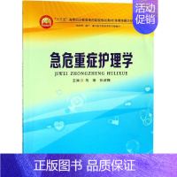 急危重症护理学(供护理助产相关医学技术类等专业使用多媒体融合 [正版]急危重症护理学 马琳,张淑梅 编 医学其它生活 书