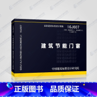 [正版]16J607 建筑节能门窗 替代06J607-1 03J603-2 11J607-2 国家建筑标准设计图集中国