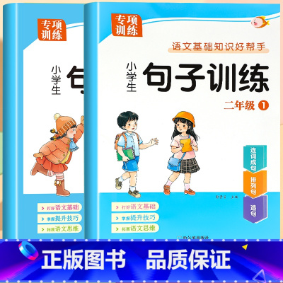 [上册+下册]句子训练 小学二年级 [正版]二年级上册下册句子训练小学生语文基础知识大全扩句仿句组词造句修改病句照样子写