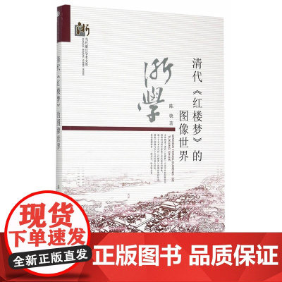 清代《红楼梦》的图像世界 陈骁 浙江工商大学出版社 正版书籍
