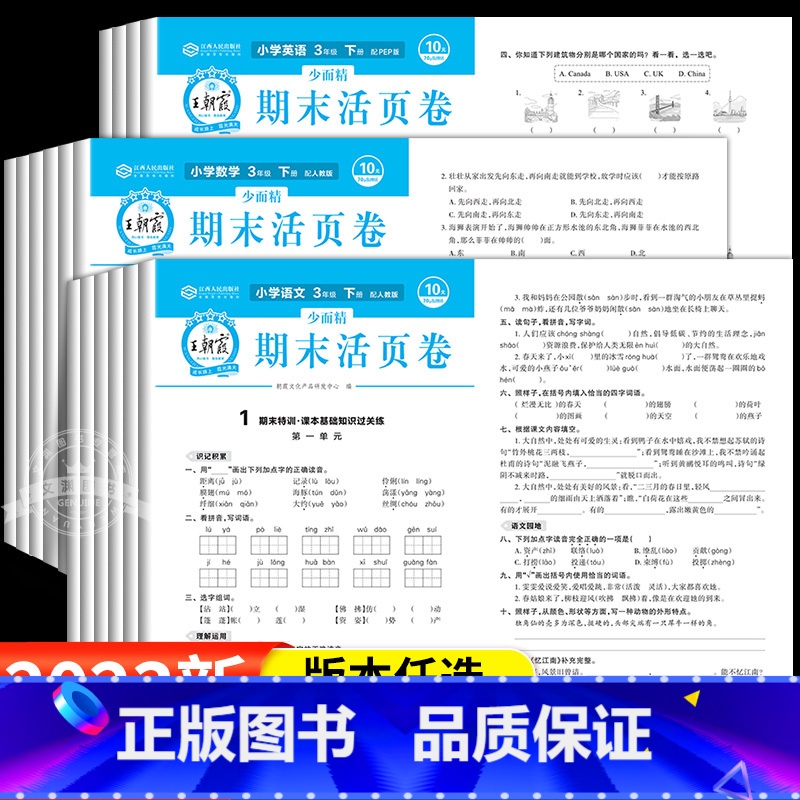 [3本]语文+数学+英语(人教版) 三年级下 [正版]王朝霞试卷期末活页卷小学三四五六年级下册上册语文数学英语人教北师大