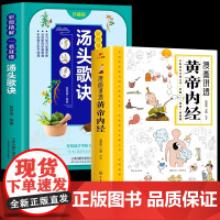 全2册漫画讲透黄帝内经彩图精解一看就懂汤头歌诀漫画图解原版医书籍大字体全集食疗养生大全健康中药食谱天津科学技术出版社