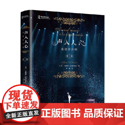 声入人心 走进音乐剧 艾莉森·麦克拉莫尔 著 艺术