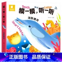 海豚精灵 [正版]摸一摸听一听 触摸发声书婴儿启蒙认知早教书宝宝0到3岁幼儿1-2岁机关书籍书触觉听觉训练玩具会说话绘本