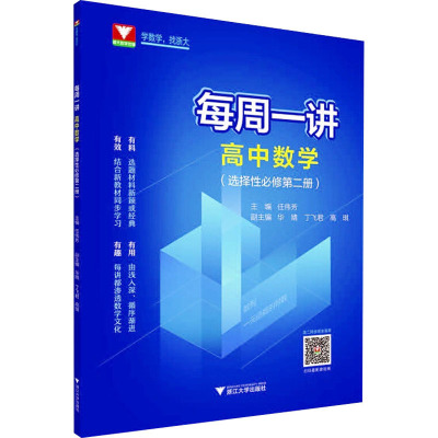 每周一讲.高中数学(选择性必修第二册)