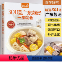 [正版]301道广东靓汤一学就会广东煲汤书籍大全养生汤食谱 菜谱书家常菜大全家用家常做菜烹饪美食做法教程厨师书营养汤菜