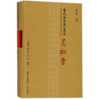 音像当代岭南文化名家:吴松营慎海雄主编