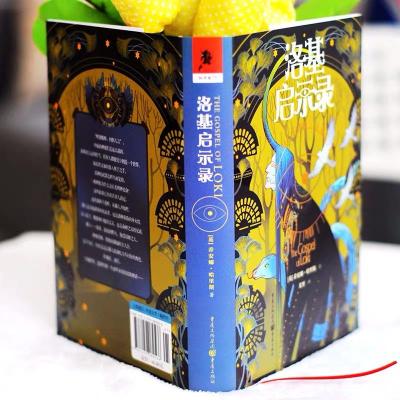 独角兽书系:洛基启示录(精) 魔幻小说