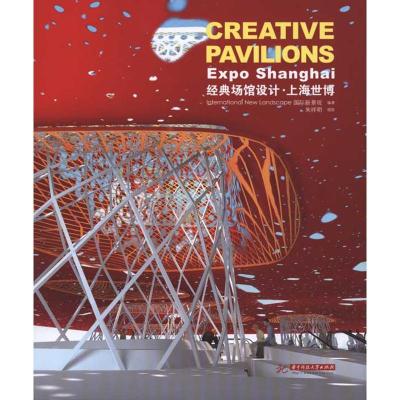 [M]经典场馆设计 上海世博-9787560963471
