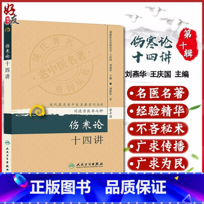 [正版] 现代著名老中医名著重刊丛书 第十辑 伤寒论十四讲 刘渡舟著 人卫版 刘渡舟医书七种 中医 中医名老中医名