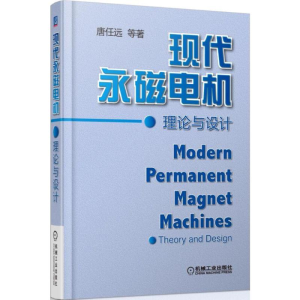 [M]现代永磁电机理论与设计-9787111525370
