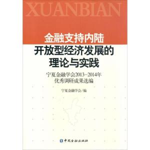 正版新书]金融支持内陆开放型经济发展的理论与实践:宁夏金融学
