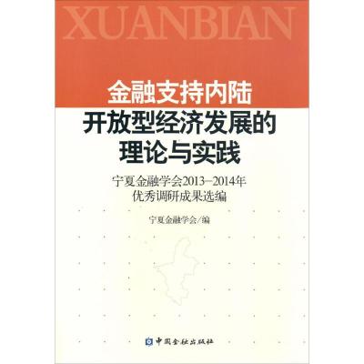 正版新书]金融支持内陆开放型经济发展的理论与实践:宁夏金融学