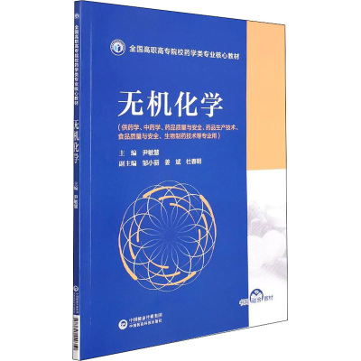 正版新书]无机化学尹敏慧9787521429350