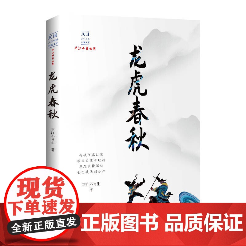 龙虎春秋(民国武侠小说典藏文库·平江不肖生卷)