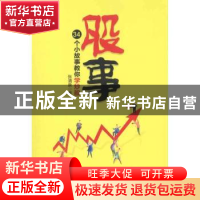 正版 股事:34个小故事教你学炒股 张清泉著 中国经济出版社 97875