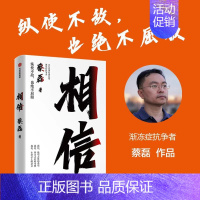 [正版]直营相信 蔡磊 京东集团原副总裁 渐冻症抗争者蔡磊作品 张定宇 俞敏洪 陈天桥 邓亚萍作序 给每一个努力生活的人