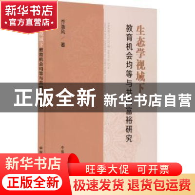 正版 生态学视域下教育机会均等与共同富裕研究 乔浩风 中国农业