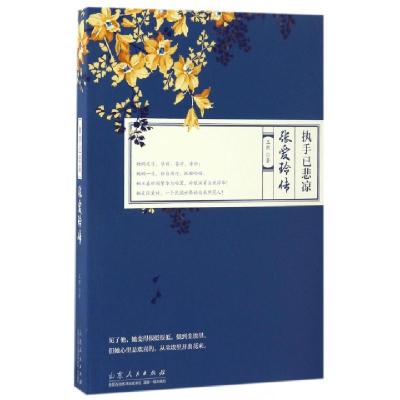 正版新书]执手已悲凉王照 著9787209102230