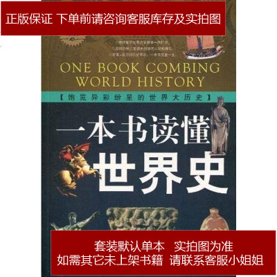 一本书读懂世界史