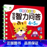 4-5岁(加厚1本70页) [正版]宝宝智力问答1-2-3-4-5岁全4册亲子益智力游戏互动书早教启蒙问答图书思维训练早