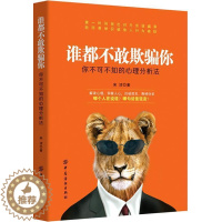 [醉染正版]正版 谁都不敢欺骗你:你不可不知的心理分析法 宋浩 中国纺织出版社 心理学通俗读物书籍 江苏书