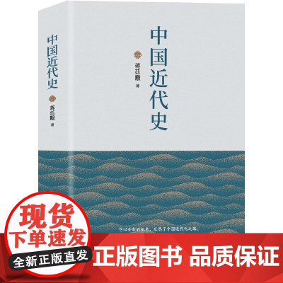 中国近代史(贯穿了中国19世纪四十年代鸦片战争到20世纪抗日战争前的近百年的 蒋廷黻 中国华侨出版社 正版书籍