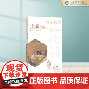 论语精选:汉语-日语对照 平装中日对照中外交流馈赠佳品